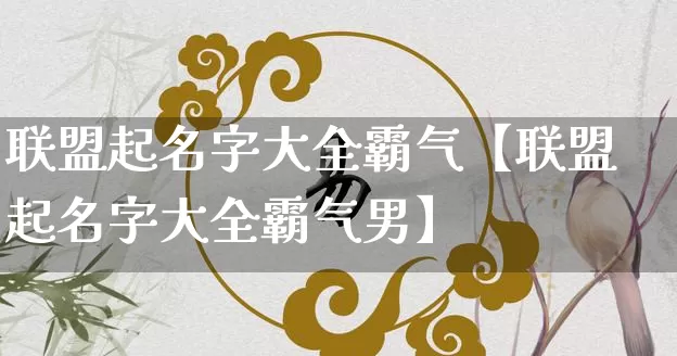 联盟起名字大全霸气【联盟起名字大全霸气男】_起名_第1张_道圣缘 联盟起名字大全霸气【联盟起名字大全霸气男】_https://www.dao-sheng-yuan.com_起名_第1张