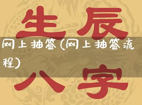 网上抽签(网上抽签流程)_https://www.dao-sheng-yuan.com_道源国学_第1张