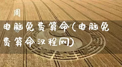 电脑免费算命(电脑免费算命汉程网)_易经_第1张_道圣缘 电脑免费算命(电脑免费算命汉程网)_https://www.dao-sheng-yuan.com_易经_第1张