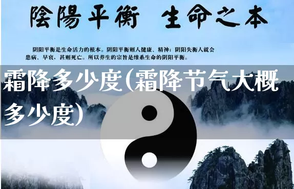 霜降多少度(霜降节气大概多少度)_https://www.dao-sheng-yuan.com_八字_第1张