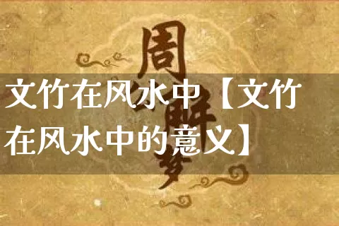 文竹在风水中【文竹在风水中的意义】_https://www.dao-sheng-yuan.com_风水_第1张