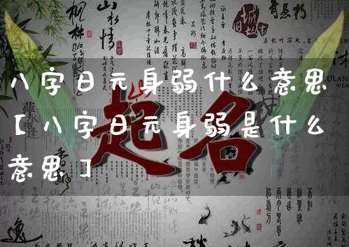 八字日元身弱什么意思【八字日元身弱是什么意思】_八字_第1张_道圣缘 八字日元身弱什么意思【八字日元身弱是什么意思】_https://www.dao-sheng-yuan.com_八字_第1张