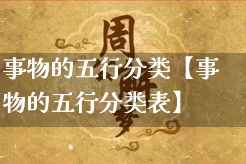 事物的五行分类【事物的五行分类表】_https://www.dao-sheng-yuan.com_易经_第1张