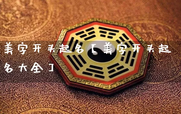美字开头起名【美字开头起名大全】_https://www.dao-sheng-yuan.com_周公解梦_第1张