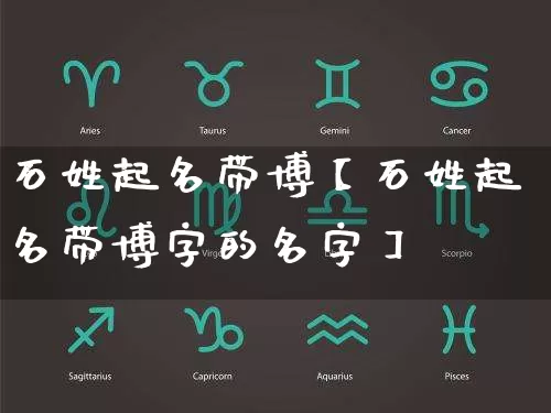 石姓起名带博【石姓起名带博字的名字】_https://www.dao-sheng-yuan.com_算命_第1张