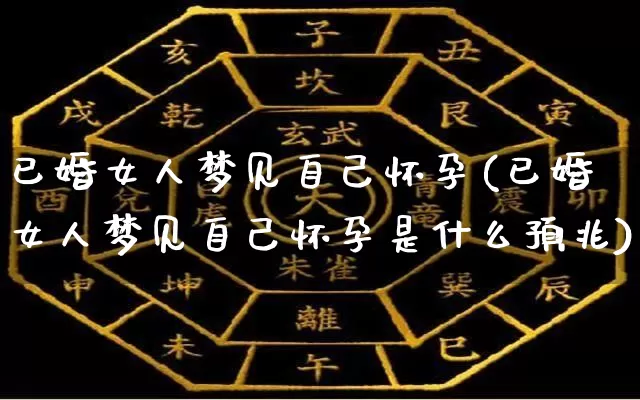 已婚女人梦见自己怀孕(已婚女人梦见自己怀孕是什么预兆)_https://www.dao-sheng-yuan.com_五行_第1张