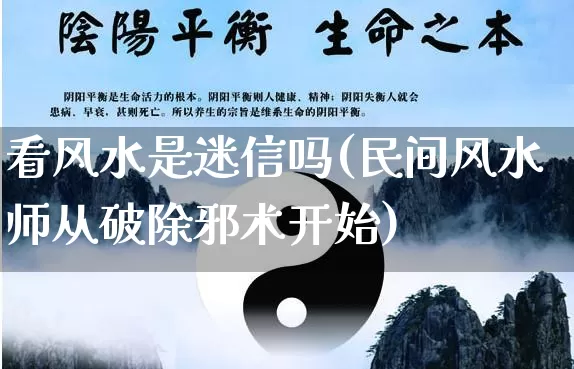 看风水是迷信吗(民间风水师从破除邪术开始)_https://www.dao-sheng-yuan.com_周公解梦_第1张