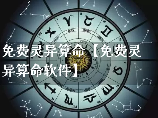 免费灵异算命【免费灵异算命软件】_https://www.dao-sheng-yuan.com_算命_第1张