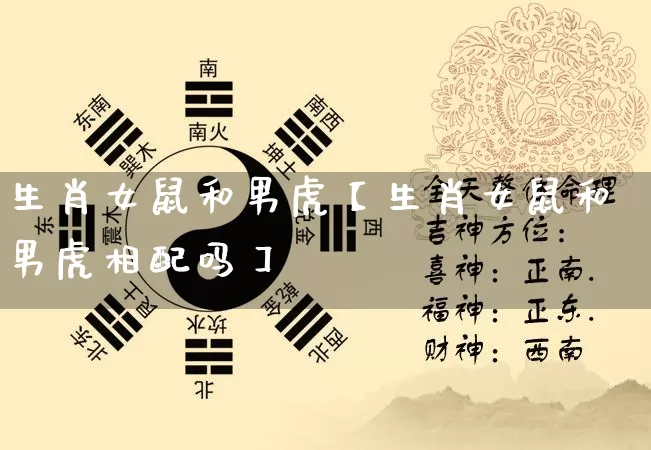 生肖女鼠和男虎【生肖女鼠和男虎相配吗】_https://www.dao-sheng-yuan.com_十二星座_第1张