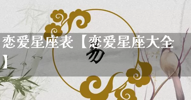 恋爱星座表【恋爱星座大全】_https://www.dao-sheng-yuan.com_起名_第1张