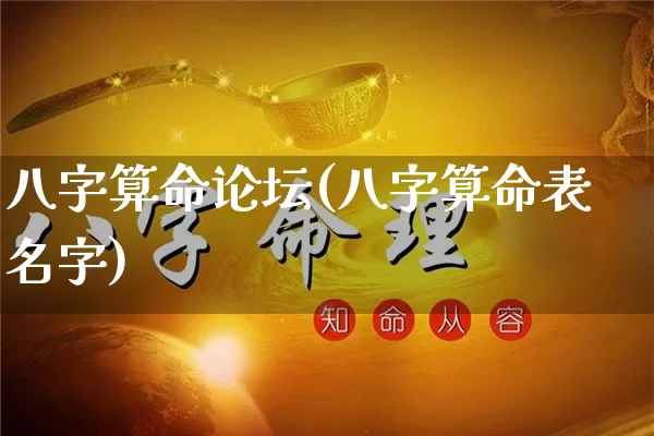 八字算命论坛(八字算命表名字)_https://www.dao-sheng-yuan.com_八字_第1张