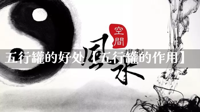 五行罐的好处【五行罐的作用】_https://www.dao-sheng-yuan.com_十二星座_第1张