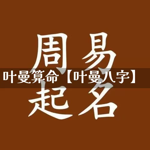 叶曼算命【叶曼八字】_https://www.dao-sheng-yuan.com_起名_第1张