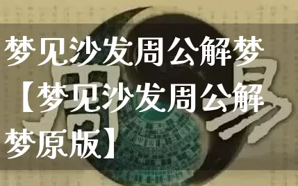 梦见沙发周公解梦【梦见沙发周公解梦原版】_https://www.dao-sheng-yuan.com_八字_第1张