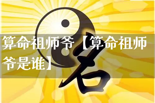 算命祖师爷【算命祖师爷是谁】_https://www.dao-sheng-yuan.com_十二星座_第1张