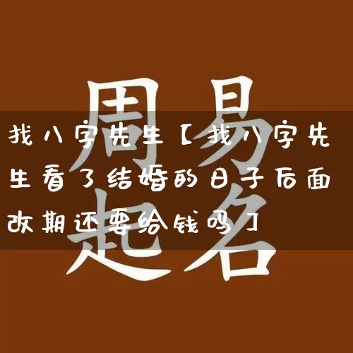 找八字先生【找八字先生看了结婚的日子后面改期还要给钱吗】_https://www.dao-sheng-yuan.com_八字_第1张