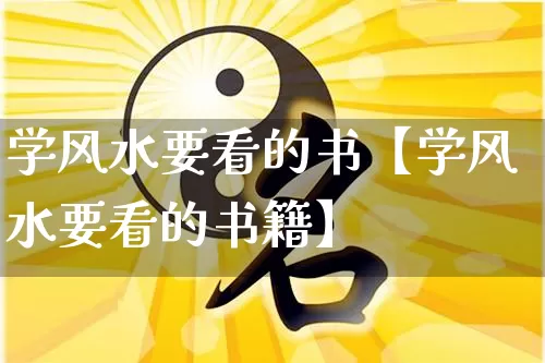学风水要看的书【学风水要看的书籍】_https://www.dao-sheng-yuan.com_五行_第1张