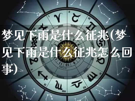 梦见下雨是什么征兆(梦见下雨是什么征兆怎么回事)_https://www.dao-sheng-yuan.com_易经_第1张