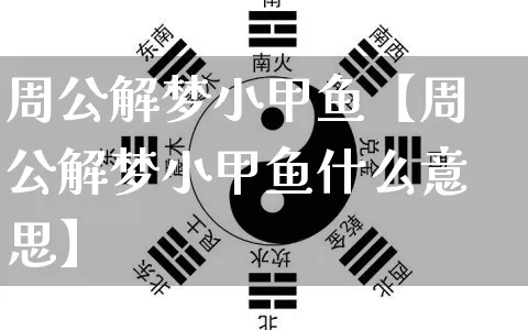 周公解梦小甲鱼【周公解梦小甲鱼什么意思】_周公解梦_第1张_道圣缘 周公解梦小甲鱼【周公解梦小甲鱼什么意思】_https://www.dao-sheng-yuan.com_周公解梦_第1张