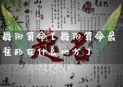 舞阳算命【舞阳算命最准的在什么地方】_https://www.dao-sheng-yuan.com_风水_第1张