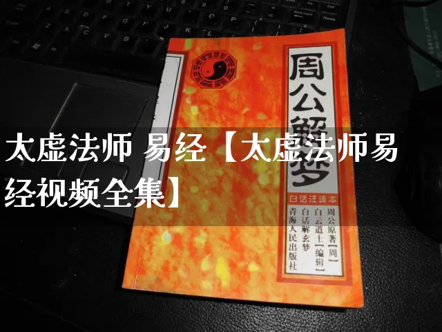 太虚法师 易经【太虚法师易经视频全集】_https://www.dao-sheng-yuan.com_算命_第1张