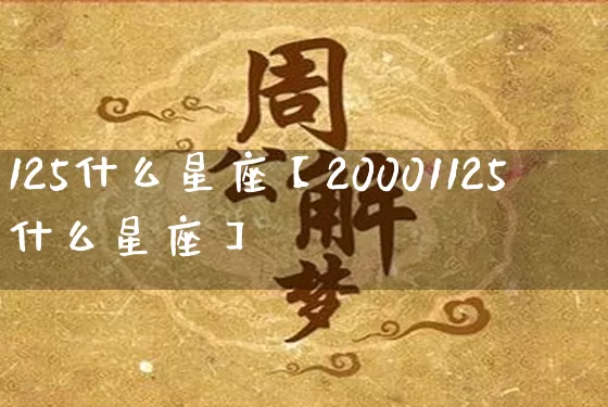 125什么星座【20001125什么星座】_https://www.dao-sheng-yuan.com_易经_第1张