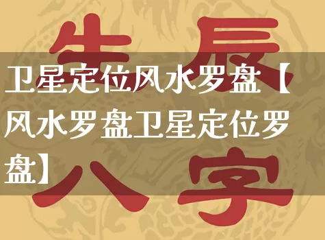 卫星定位风水罗盘【风水罗盘卫星定位罗盘】_https://www.dao-sheng-yuan.com_易经_第1张