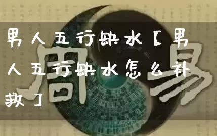 男人五行缺水【男人五行缺水怎么补救】_五行_第1张_道圣缘 男人五行缺水【男人五行缺水怎么补救】_https://www.dao-sheng-yuan.com_五行_第1张