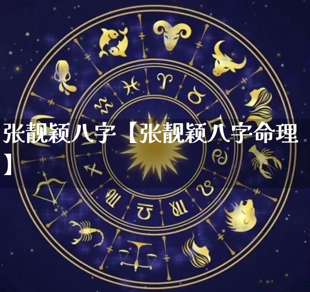 张靓颖八字【张靓颖八字命理】_https://www.dao-sheng-yuan.com_易经_第1张