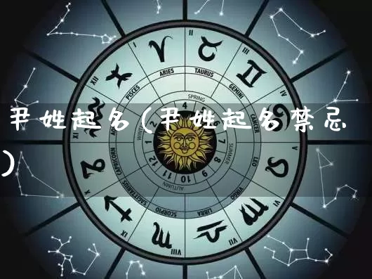 尹姓起名(尹姓起名禁忌)_https://www.dao-sheng-yuan.com_五行_第1张