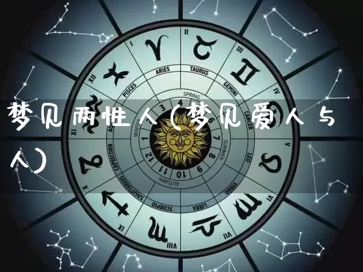 梦见两性人(梦见爱人与人)_https://www.dao-sheng-yuan.com_风水_第1张