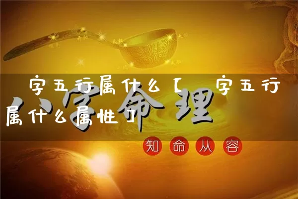 橪字五行属什么【橪字五行属什么属性】_https://www.dao-sheng-yuan.com_起名_第1张