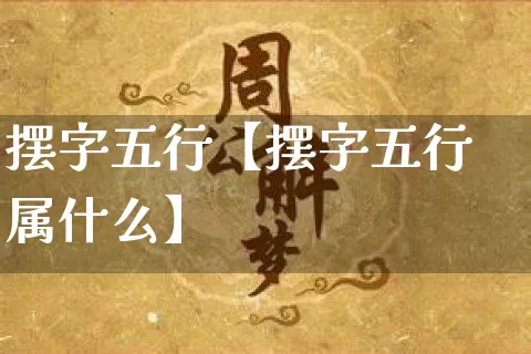 摆字五行【摆字五行属什么】_https://www.dao-sheng-yuan.com_生肖属相_第1张