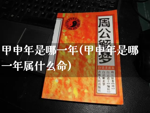 甲申年是哪一年(甲申年是哪一年属什么命)_https://www.dao-sheng-yuan.com_起名_第1张