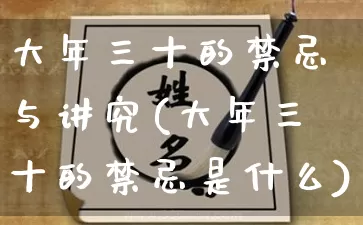 大年三十的禁忌与讲究(大年三十的禁忌是什么)_https://www.dao-sheng-yuan.com_周公解梦_第1张