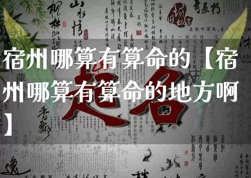 宿州哪算有算命的【宿州哪算有算命的地方啊】_算命_第1张_道圣缘 宿州哪算有算命的【宿州哪算有算命的地方啊】_https://www.dao-sheng-yuan.com_算命_第1张