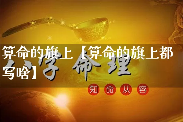 算命的旗上【算命的旗上都写啥】_https://www.dao-sheng-yuan.com_十二星座_第1张