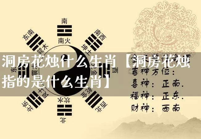 洞房花烛什么生肖【洞房花烛指的是什么生肖】_https://www.dao-sheng-yuan.com_周公解梦_第1张