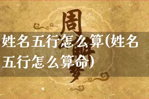 姓名五行怎么算(姓名五行怎么算命)_https://www.dao-sheng-yuan.com_五行_第1张