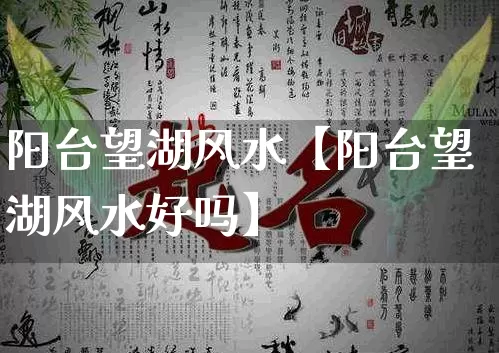 阳台望湖风水【阳台望湖风水好吗】_https://www.dao-sheng-yuan.com_五行_第1张