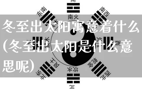 冬至出太阳寓意着什么(冬至出太阳是什么意思呢)_https://www.dao-sheng-yuan.com_五行_第1张