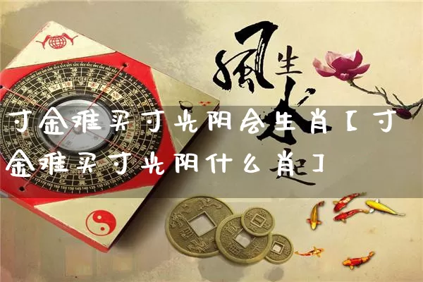 寸金难买寸光阴会生肖【寸金难买寸光阴什么肖】_https://www.dao-sheng-yuan.com_十二星座_第1张