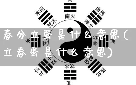 春分立蛋是什么意思(立春蛋是什么意思)_https://www.dao-sheng-yuan.com_起名_第1张