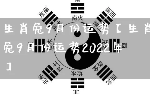 生肖兔9月份运势【生肖兔9月份运势2022年】_https://www.dao-sheng-yuan.com_五行_第1张