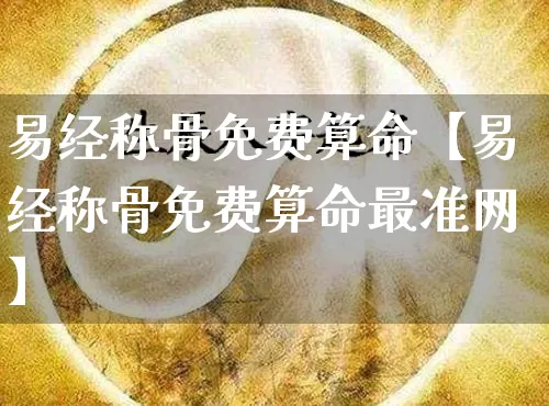 易经称骨免费算命【易经称骨免费算命最准网】_易经_第1张_道圣缘 易经称骨免费算命【易经称骨免费算命最准网】_https://www.dao-sheng-yuan.com_易经_第1张