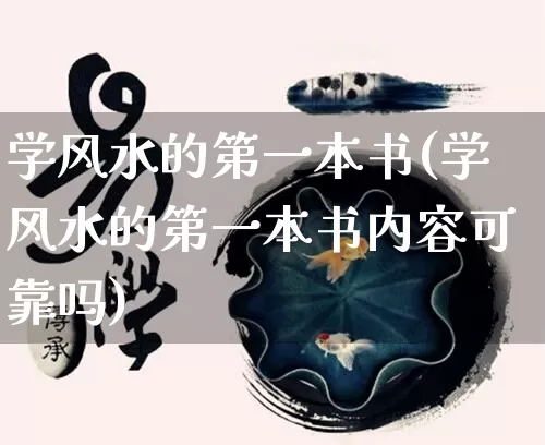 学风水的第一本书(学风水的第一本书内容可靠吗)_https://www.dao-sheng-yuan.com_周公解梦_第1张