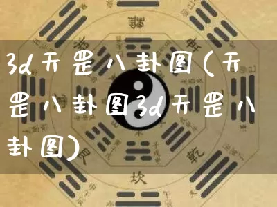 3d天罡八卦图(天罡八卦图3d天罡八卦图)_https://www.dao-sheng-yuan.com_起名_第1张