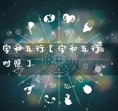 字和五行【字和五行对照】_https://www.dao-sheng-yuan.com_算命_第1张