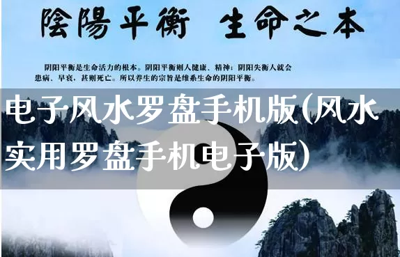 电子风水罗盘手机版(风水实用罗盘手机电子版)_https://www.dao-sheng-yuan.com_风水_第1张