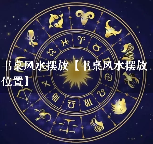 书桌风水摆放【书桌风水摆放位置】_https://www.dao-sheng-yuan.com_风水_第1张